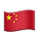 中文（简体）